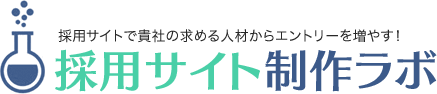 採用サイトで貴社の求める人材からエントリーを増やす！ 採用サイト制作ラボ